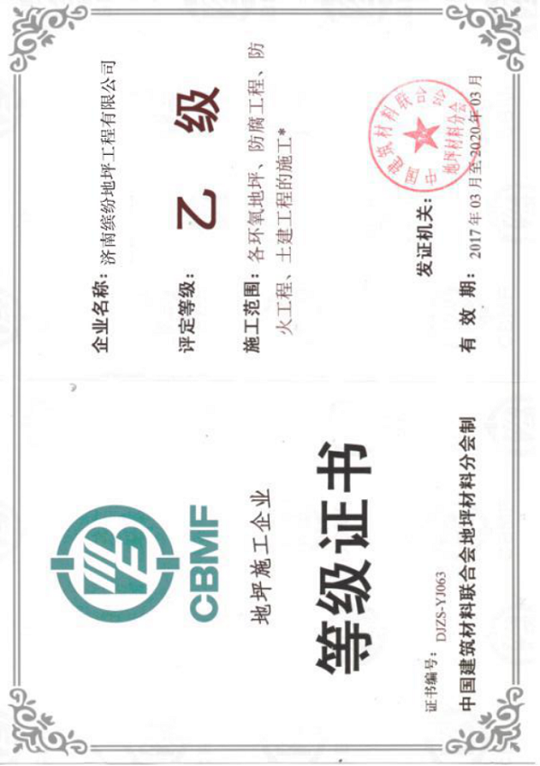 地坪施工企業(yè)等級證書